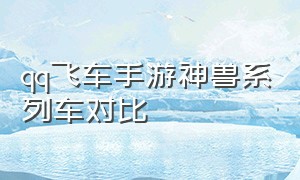 qq飞车手游神兽系列车对比