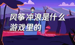 风筝冲浪是什么游戏里的（风筝冲浪是什么游戏里的角色）