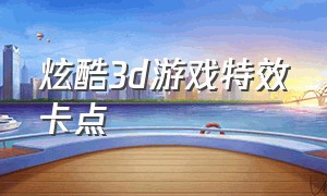 炫酷3d游戏特效卡点