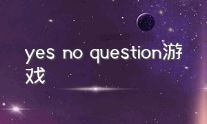 yes no question游戏