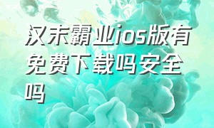 汉末霸业ios版有免费下载吗安全吗