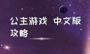 公主游戏 中文版攻略（公主游戏推荐排行榜）