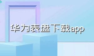 华为表盘下载app