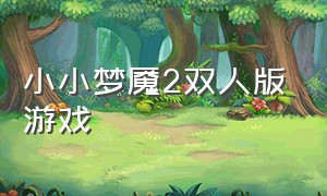 小小梦魇2双人版游戏