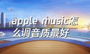 apple music怎么调音质最好