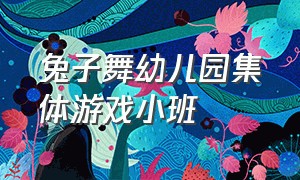 兔子舞幼儿园集体游戏小班