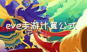 eve手游计算公式