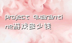 project quarantine游戏多少钱