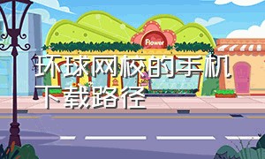 环球网校的手机下载路径（环球网校退费流程）