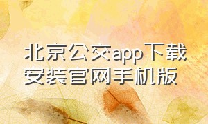 北京公交app下载安装官网手机版