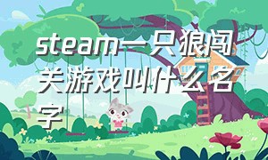 steam一只狼闯关游戏叫什么名字（steam游戏第一关打狼的是什么游戏）