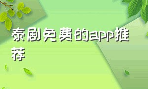 泰剧免费的app推荐（泰剧免app）