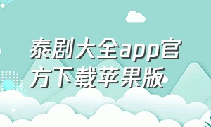 泰剧大全app官方下载苹果版