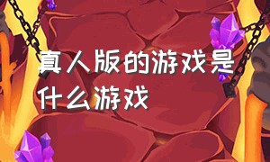 真人版的游戏是什么游戏