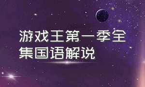 游戏王第一季全集国语解说