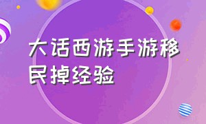 大话西游手游移民掉经验