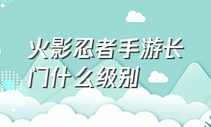 火影忍者手游长门什么级别