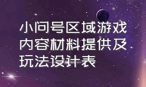 小问号区域游戏内容材料提供及玩法设计表