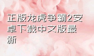 正版龙虎争霸2安卓下载中文版最新