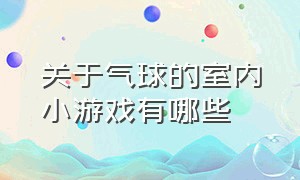 关于气球的室内小游戏有哪些