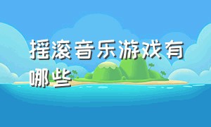 摇滚音乐游戏有哪些