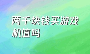 两千块钱买游戏机值吗