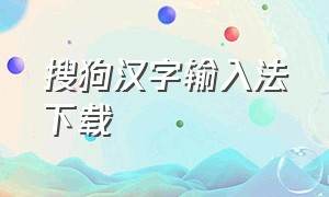 搜狗汉字输入法下载（搜狗输入法智慧版免费完整版）