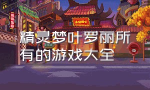 精灵梦叶罗丽所有的游戏大全