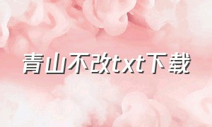 青山不改txt下载（青山不改作品全集在线阅读）