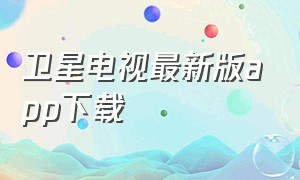 卫星电视最新版app下载