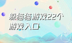 躲猫猫游戏22个游戏入口