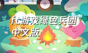 fc游戏绿色兵团中文版