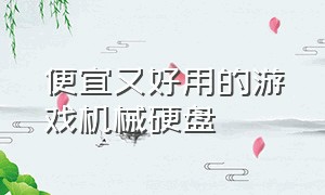 便宜又好用的游戏机械硬盘