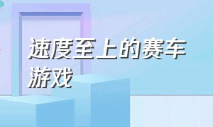 速度至上的赛车游戏