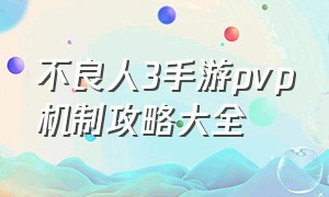 不良人3手游pvp机制攻略大全