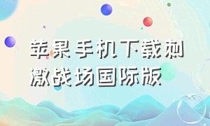 苹果手机下载刺激战场国际版