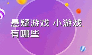 悬疑游戏 小游戏有哪些（推理小游戏推荐休闲游戏）