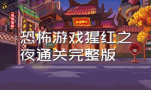 恐怖游戏猩红之夜通关完整版