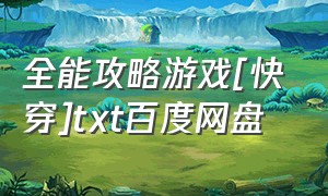 全能攻略游戏[快穿]txt百度网盘