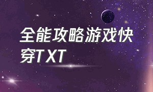 全能攻略游戏快穿TXT