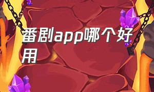 番剧app哪个好用