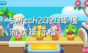 switch2020年度游戏排行榜