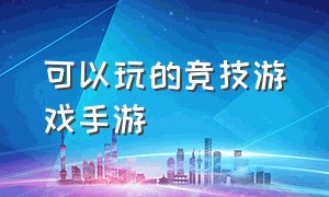 可以玩的竞技游戏手游