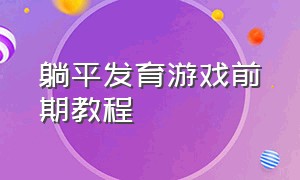 躺平发育游戏前期教程（躺平是什么游戏）