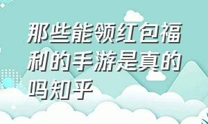 那些能领红包福利的手游是真的吗知乎