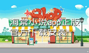 海棠小说app正版官方下载安装