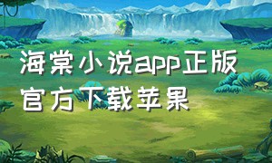海棠小说app正版官方下载苹果