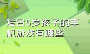 适合5岁孩子的手机游戏有哪些