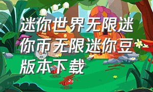 迷你世界无限迷你币无限迷你豆版本下载