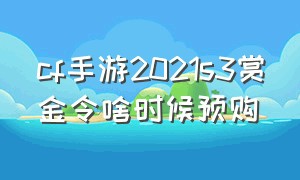 cf手游2021s3赏金令啥时候预购